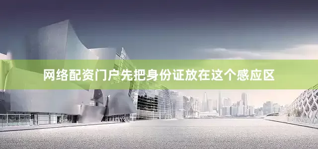 网络配资门户先把身份证放在这个感应区