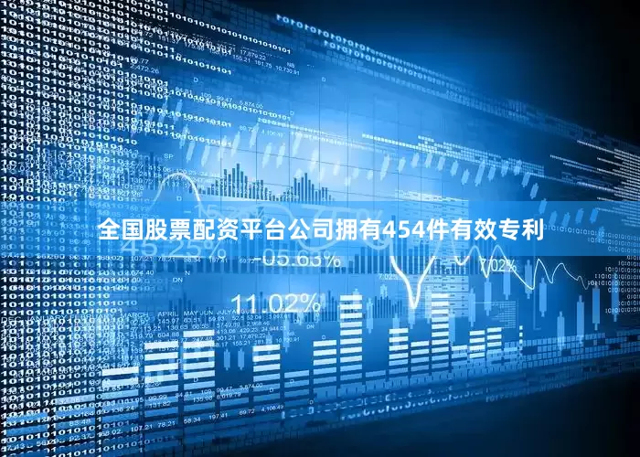 全国股票配资平台公司拥有454件有效专利