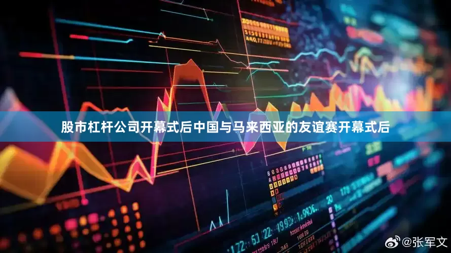股市杠杆公司开幕式后中国与马来西亚的友谊赛开幕式后