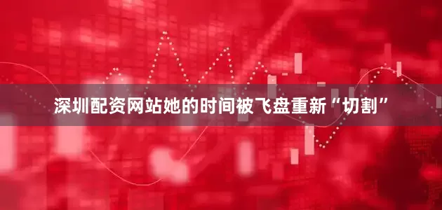 深圳配资网站她的时间被飞盘重新“切割”