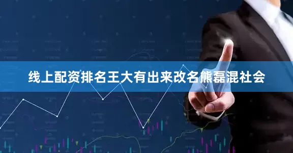 线上配资排名王大有出来改名熊磊混社会