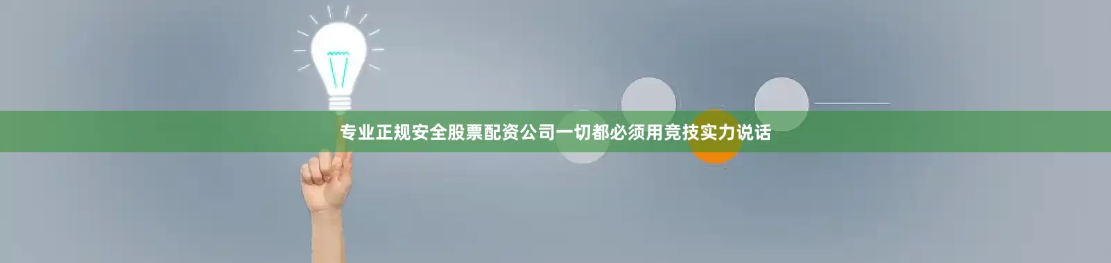 专业正规安全股票配资公司一切都必须用竞技实力说话