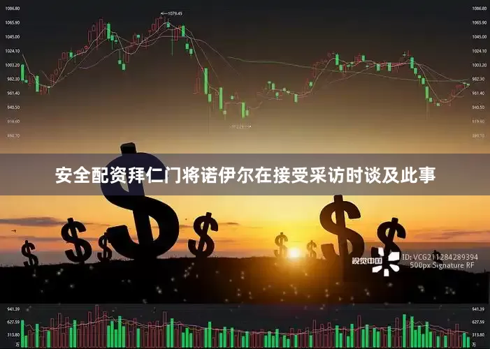 安全配资拜仁门将诺伊尔在接受采访时谈及此事