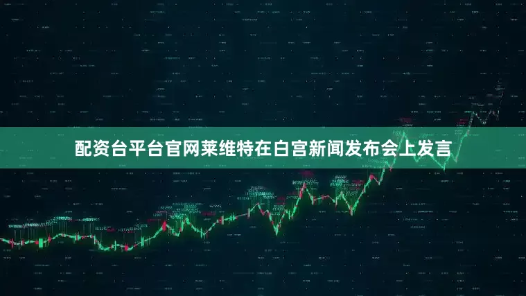 配资台平台官网　　莱维特在白宫新闻发布会上发言