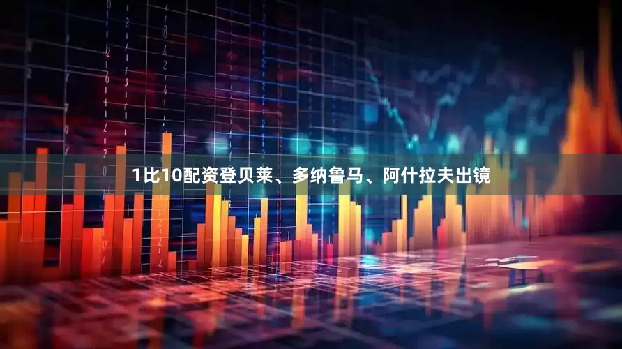 1比10配资登贝莱、多纳鲁马、阿什拉夫出镜
