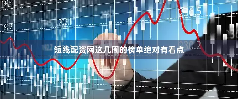 短线配资网这几周的榜单绝对有看点