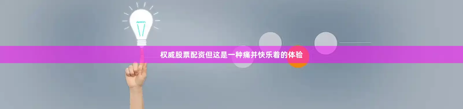 权威股票配资但这是一种痛并快乐着的体验