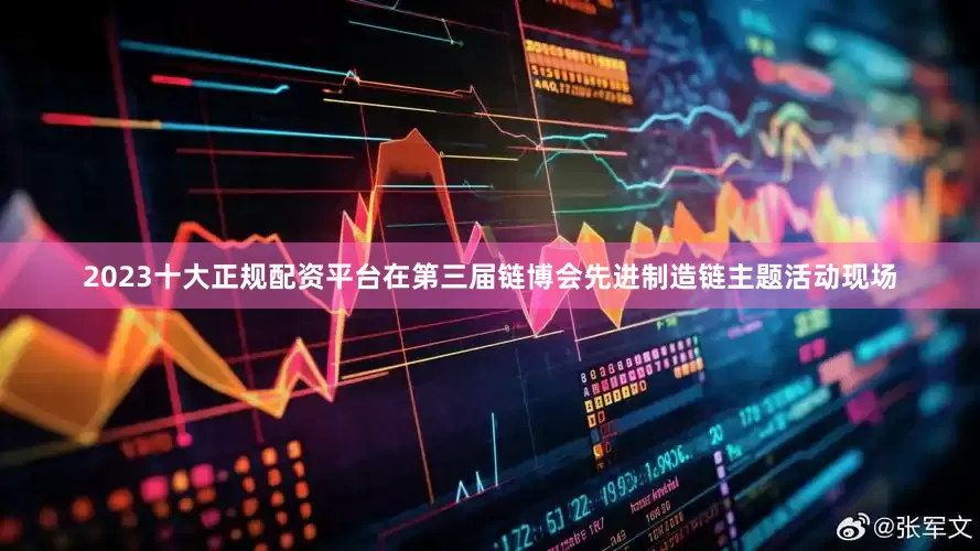 2023十大正规配资平台在第三届链博会先进制造链主题活动现场