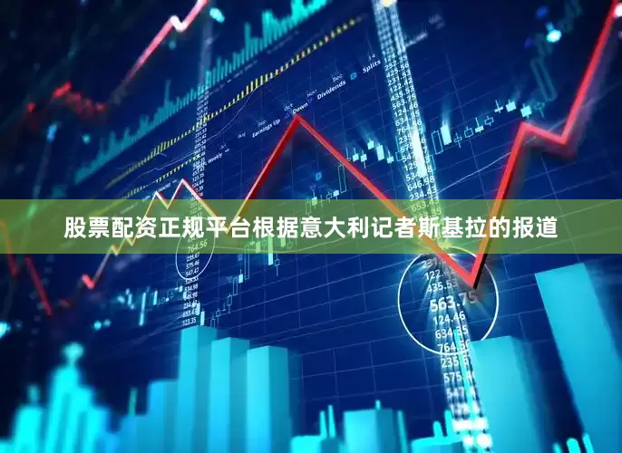 股票配资正规平台根据意大利记者斯基拉的报道