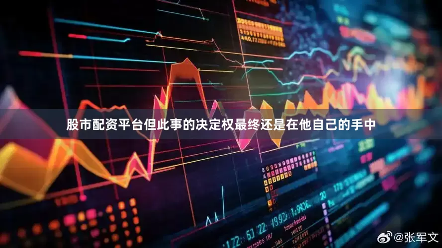 股市配资平台但此事的决定权最终还是在他自己的手中