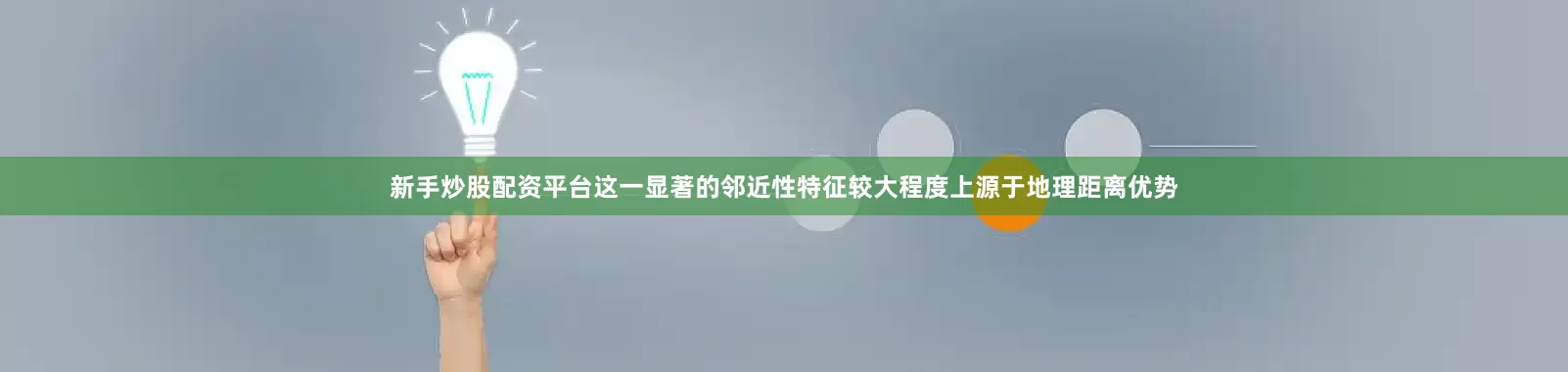 新手炒股配资平台这一显著的邻近性特征较大程度上源于地理距离优势