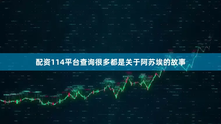 配资114平台查询很多都是关于阿苏埃的故事