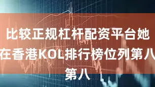 比较正规杠杆配资平台她在香港KOL排行榜位列第八