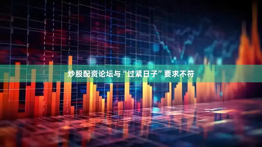 炒股配资论坛与“过紧日子”要求不符