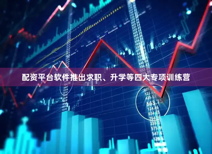 配资平台软件推出求职、升学等四大专项训练营