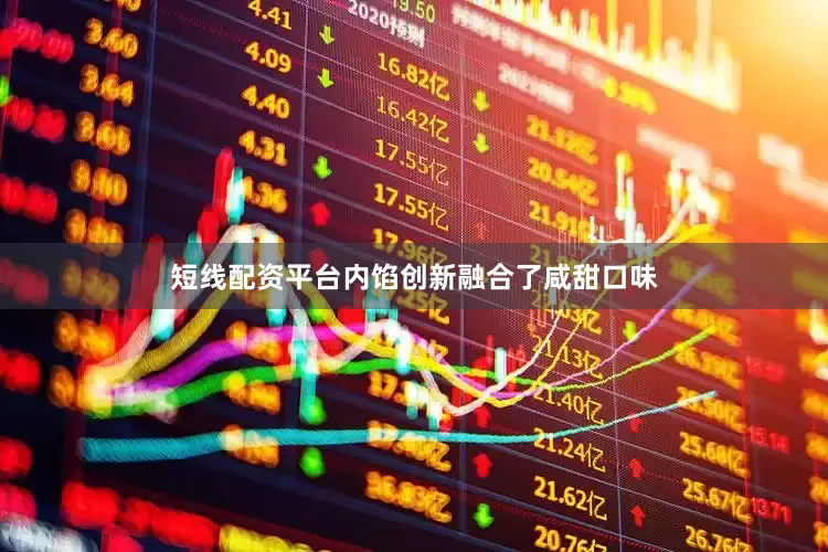 短线配资平台内馅创新融合了咸甜口味