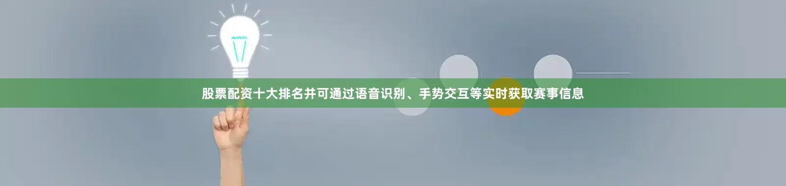 股票配资十大排名并可通过语音识别、手势交互等实时获取赛事信息