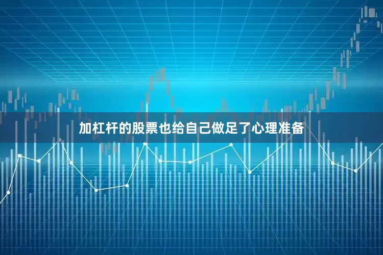 加杠杆的股票也给自己做足了心理准备