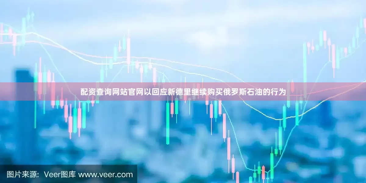 配资查询网站官网以回应新德里继续购买俄罗斯石油的行为