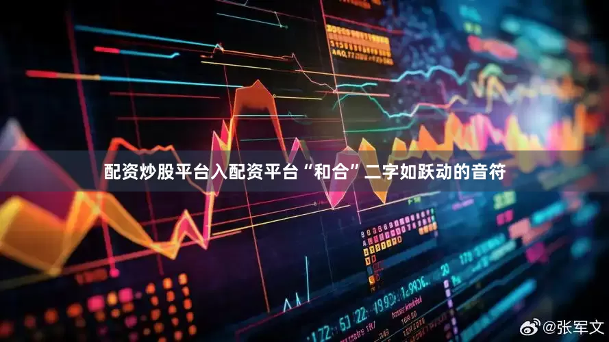 配资炒股平台入配资平台“和合”二字如跃动的音符
