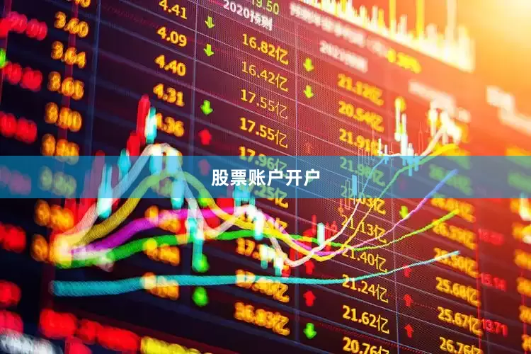 股票账户开户