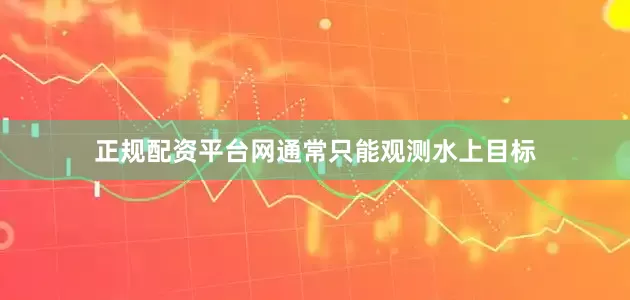 正规配资平台网通常只能观测水上目标
