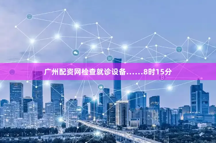 广州配资网检查就诊设备……8时15分
