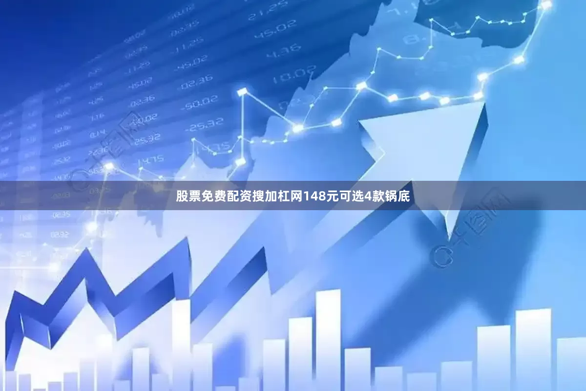 股票免费配资搜加杠网148元可选4款锅底