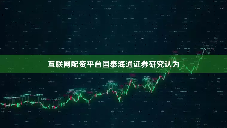 互联网配资平台国泰海通证券研究认为