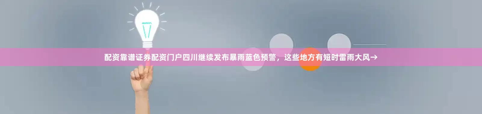 配资靠谱证券配资门户四川继续发布暴雨蓝色预警，这些地方有短时雷雨大风→