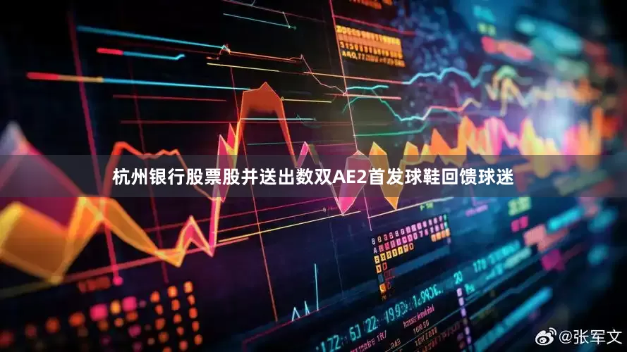 杭州银行股票股并送出数双AE2首发球鞋回馈球迷