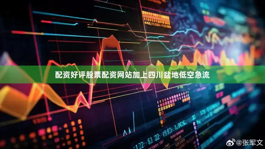 配资好评股票配资网站加上四川盆地低空急流