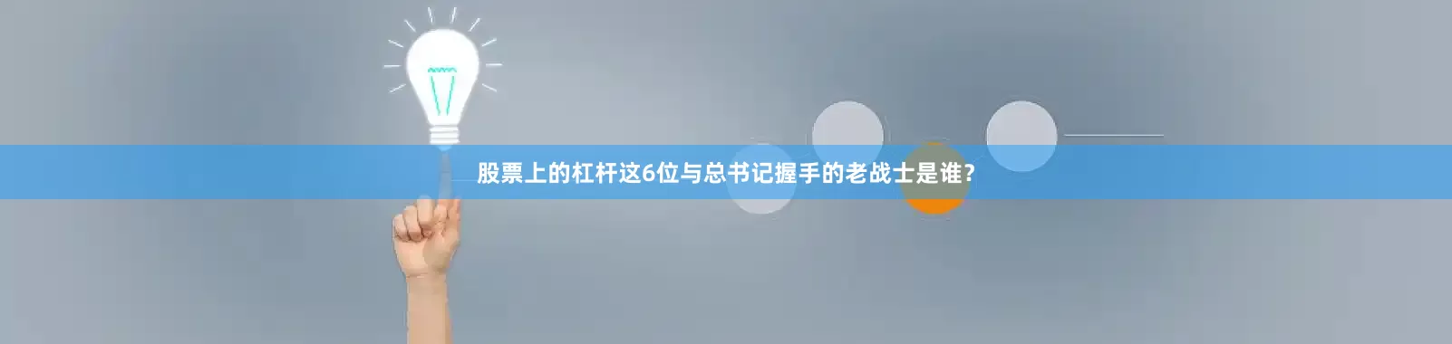 股票上的杠杆这6位与总书记握手的老战士是谁？