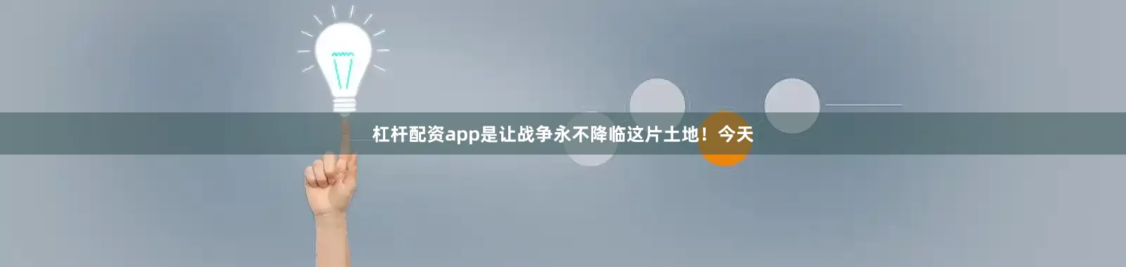 杠杆配资app是让战争永不降临这片土地！今天