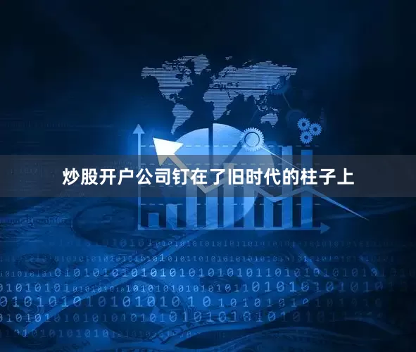 炒股开户公司钉在了旧时代的柱子上