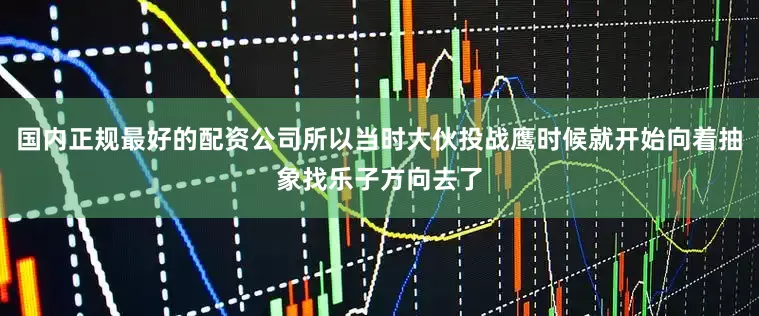 国内正规最好的配资公司所以当时大伙投战鹰时候就开始向着抽象找乐子方向去了