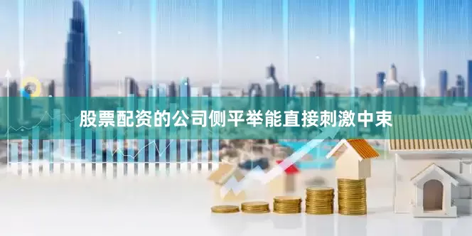 股票配资的公司侧平举能直接刺激中束