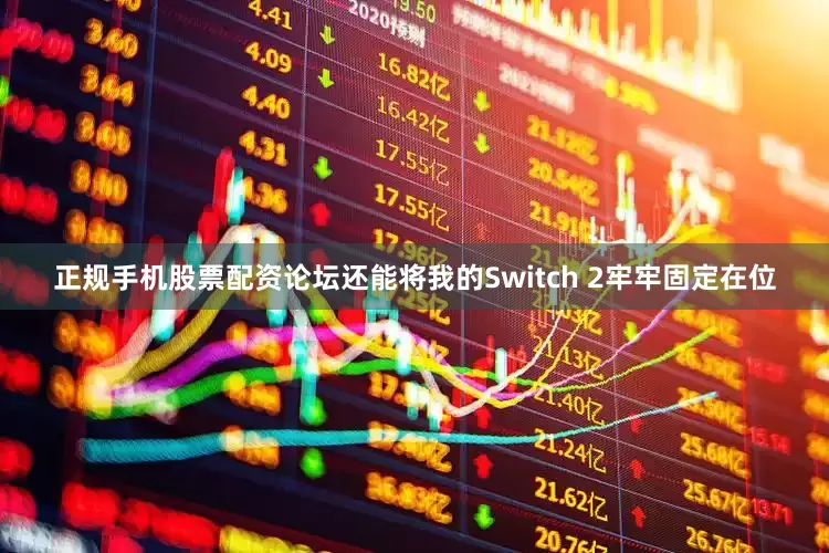 正规手机股票配资论坛还能将我的Switch 2牢牢固定在位