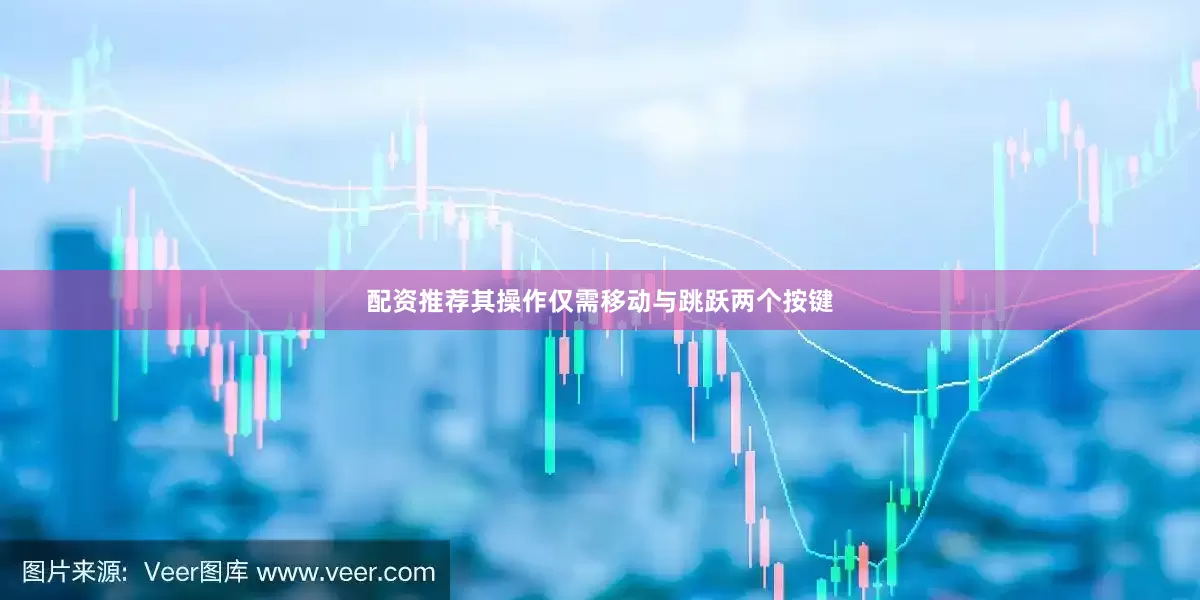 配资推荐其操作仅需移动与跳跃两个按键