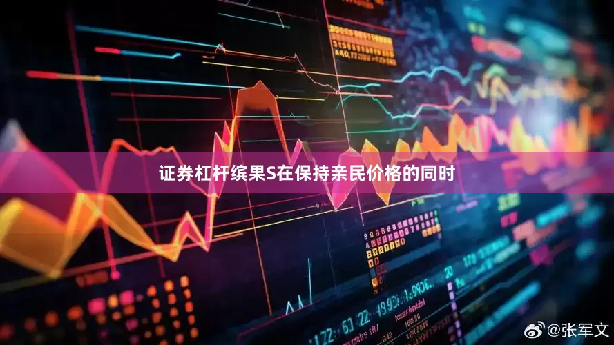 证券杠杆缤果S在保持亲民价格的同时